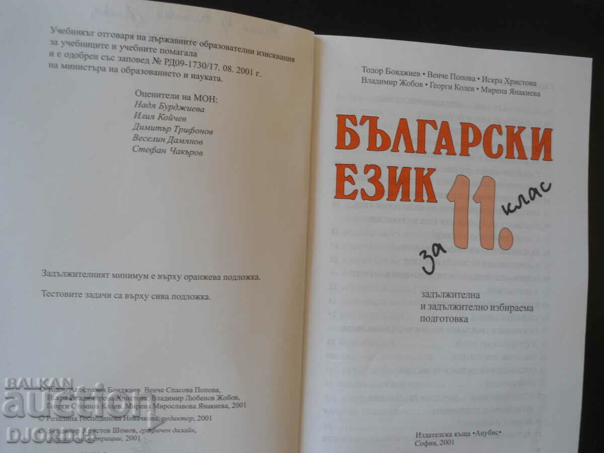 Αγγλικά για την 11η τάξη με τιμή 2.00 BGN | € 1.02