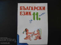 Български език за 11 клас