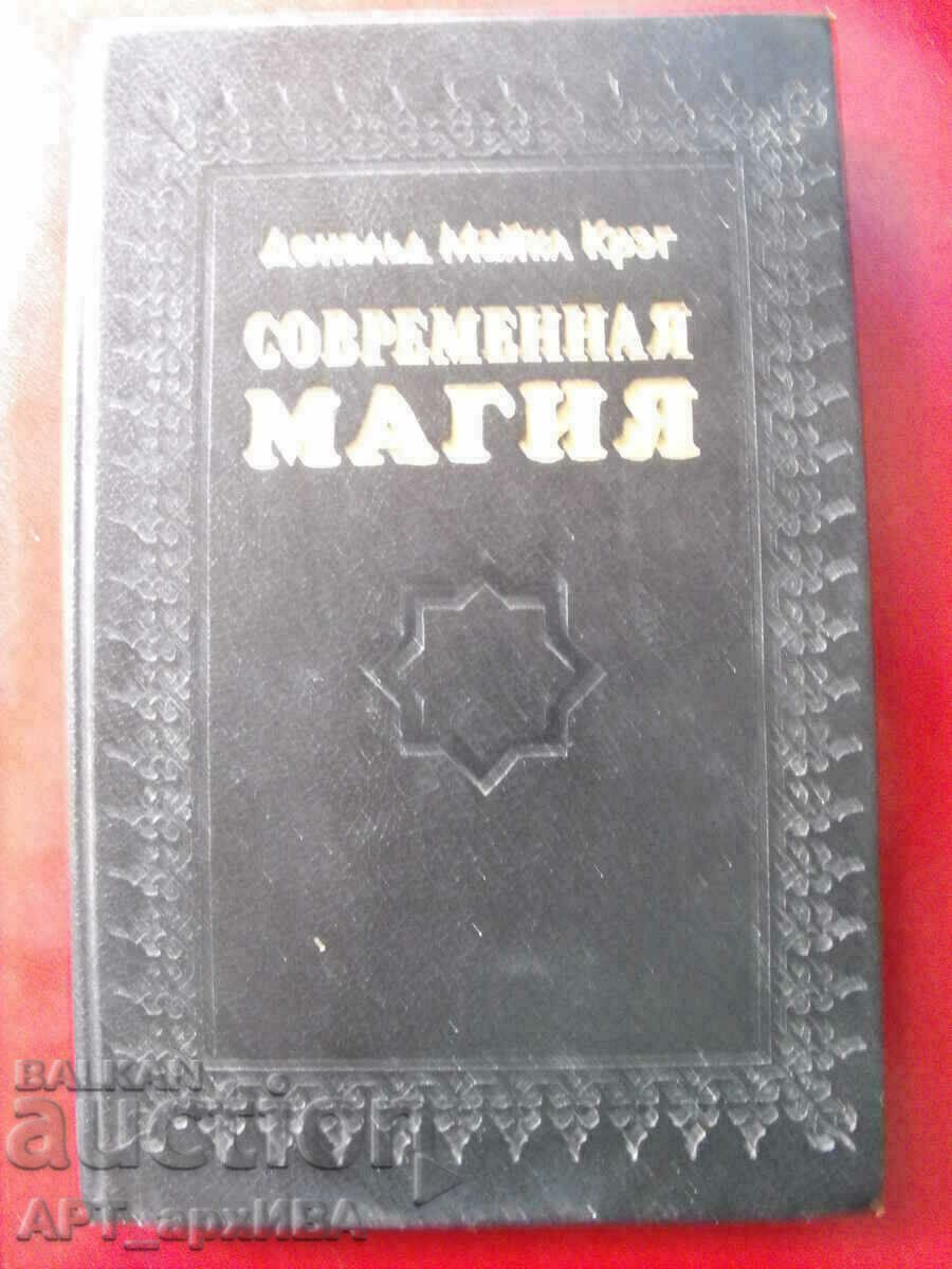 Sovremennaya magia /in Russian ez./ Higher magical art. with price 58.00 BGN | € 29.65 Sovremennaya magia /in Russian ez./ Higher magical art. with price 58.00 BGN | € 29.65