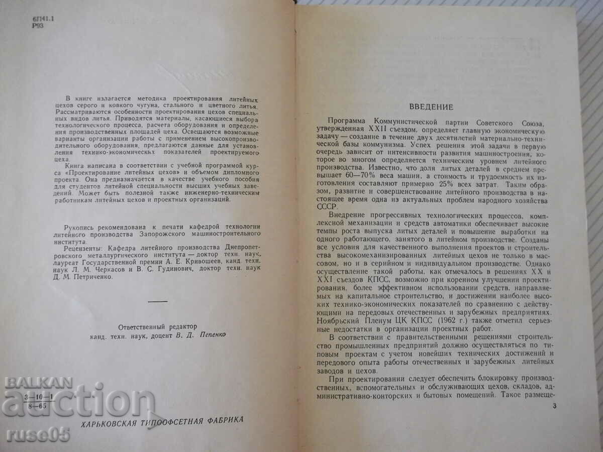 Βιβλίο "Σχεδιασμός εργαστηρίων χυτηρίου - N.A. Rybalchenko" - 308 σελίδες με τιμή 10.00 BGN | € 5.11 Βιβλίο "Σχεδιασμός εργαστηρίων χυτηρίου - N.A. Rybalchenko" - 308 σελίδες με τιμή 10.00 BGN | € 5.11