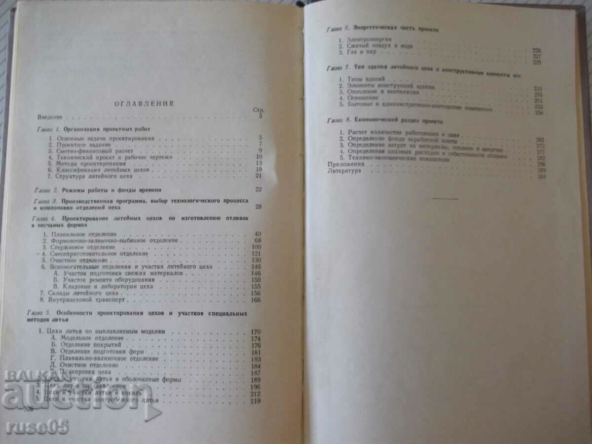 Βιβλίο "Σχεδιασμός εργαστηρίων χυτηρίου - N.A. Rybalchenko" - 308 σελίδες - 5 Βιβλίο "Σχεδιασμός εργαστηρίων χυτηρίου - N.A. Rybalchenko" - 308 σελίδες - 5