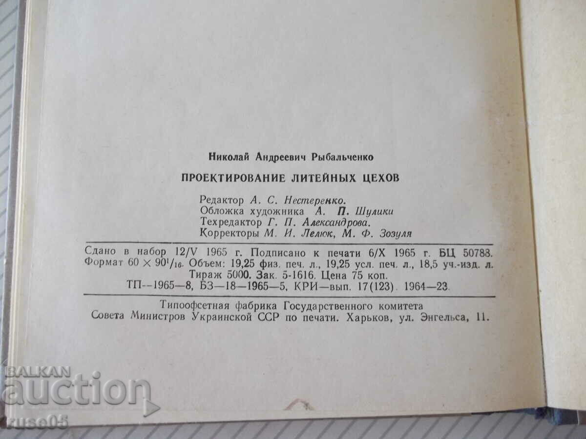 Βιβλίο "Σχεδιασμός εργαστηρίων χυτηρίου - N.A. Rybalchenko" - 308 σελίδες - 6 Βιβλίο "Σχεδιασμός εργαστηρίων χυτηρίου - N.A. Rybalchenko" - 308 σελίδες - 6