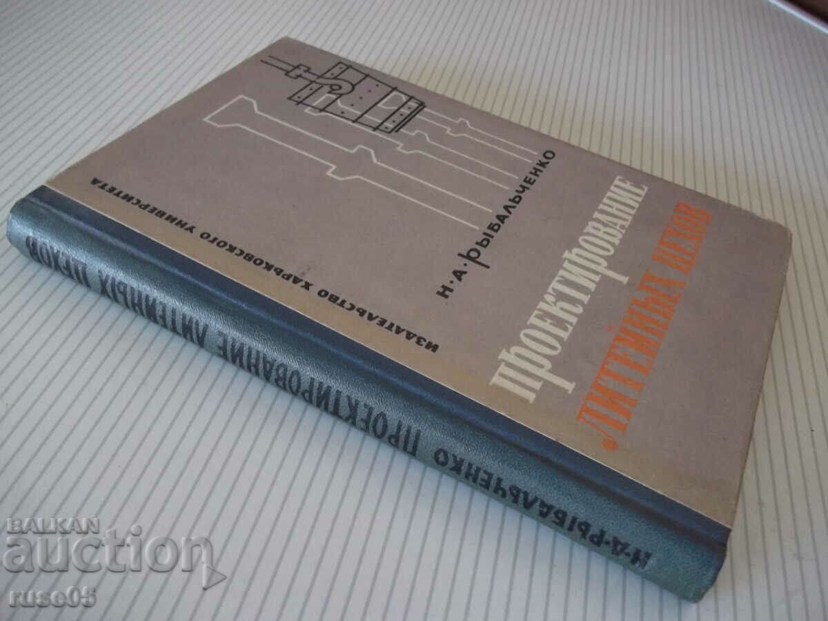 Βιβλίο "Σχεδιασμός εργαστηρίων χυτηρίου - N.A. Rybalchenko" - 308 σελίδες - 7 Βιβλίο "Σχεδιασμός εργαστηρίων χυτηρίου - N.A. Rybalchenko" - 308 σελίδες - 7