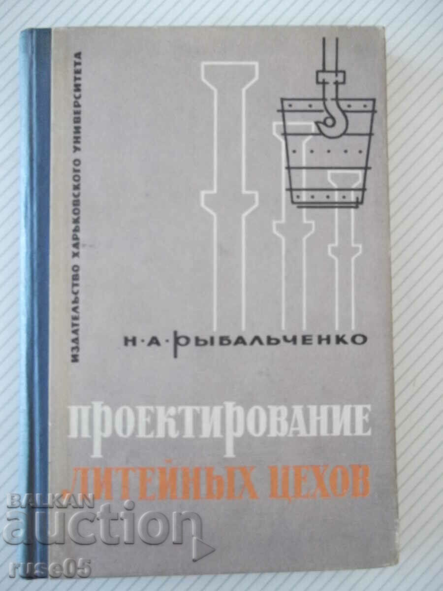 Βιβλίο "Σχεδιασμός εργαστηρίων χυτηρίου - N.A. Rybalchenko" - 308 σελίδες