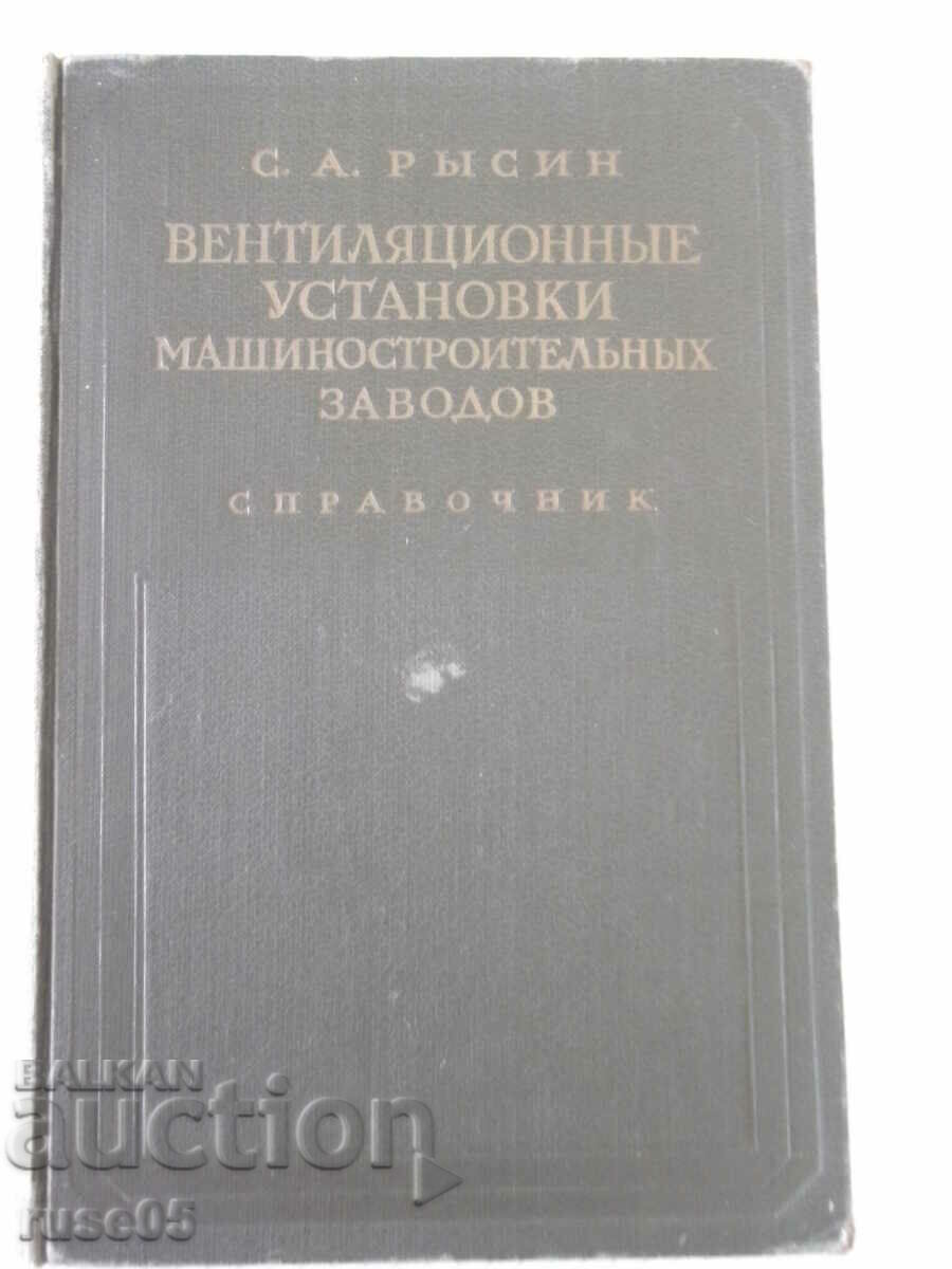 Book "Ventilyats.unstanovi mashinostr.zavodov-S.Rysin"-576 pages.