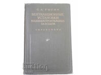 Book "Ventilyats.unstanovi mashinostr.zavodov-S.Rysin"-576 pages.