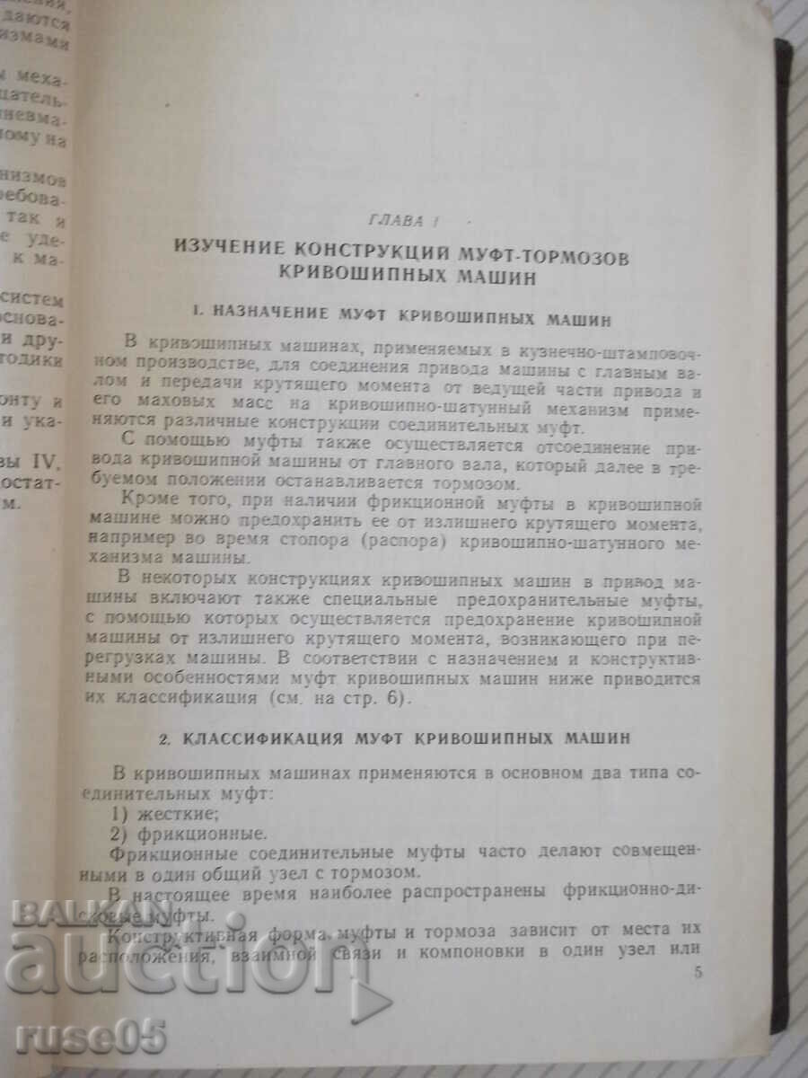 Βιβλίο "Σύνδεσμοι, φρένα και μηχανισμοί ελέγχου...-A. Ignatov"-448 σελίδες. με τιμή 10.00 BGN | € 5.11