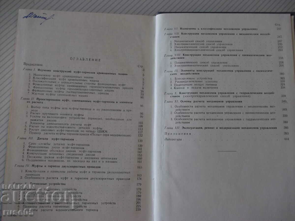 Βιβλίο "Σύνδεσμοι, φρένα και μηχανισμοί ελέγχου...-A. Ignatov"-448 σελίδες. - 5