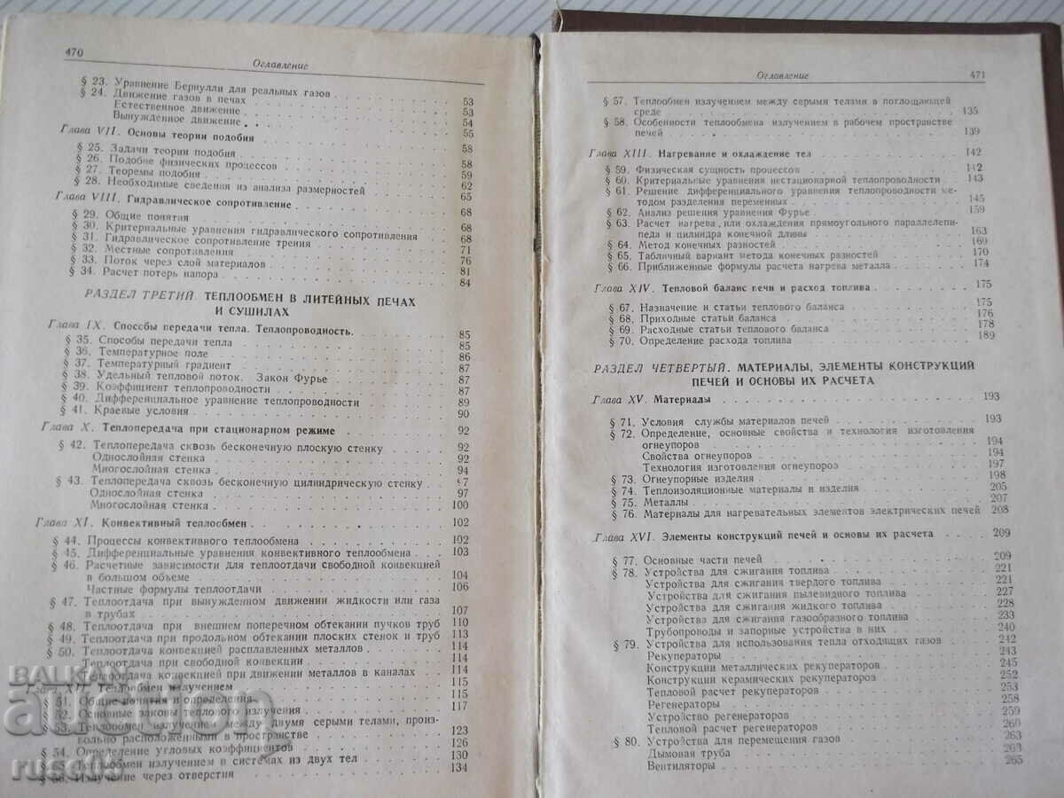 Book "Foundry furnaces and dryers - A.N. Minaev" - 472 pages. - 5 Book "Foundry furnaces and dryers - A.N. Minaev" - 472 pages. - 5