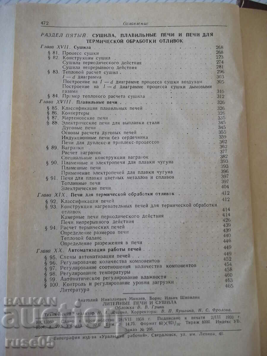 Book "Foundry furnaces and dryers - A.N. Minaev" - 472 pages. - 6 Book "Foundry furnaces and dryers - A.N. Minaev" - 472 pages. - 6