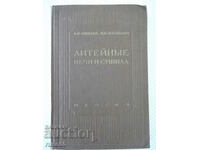 Βιβλίο "Κλίβανοι χυτηρίου και στεγνωτήρια - A.N. Minaev" - 472 σελίδες.
