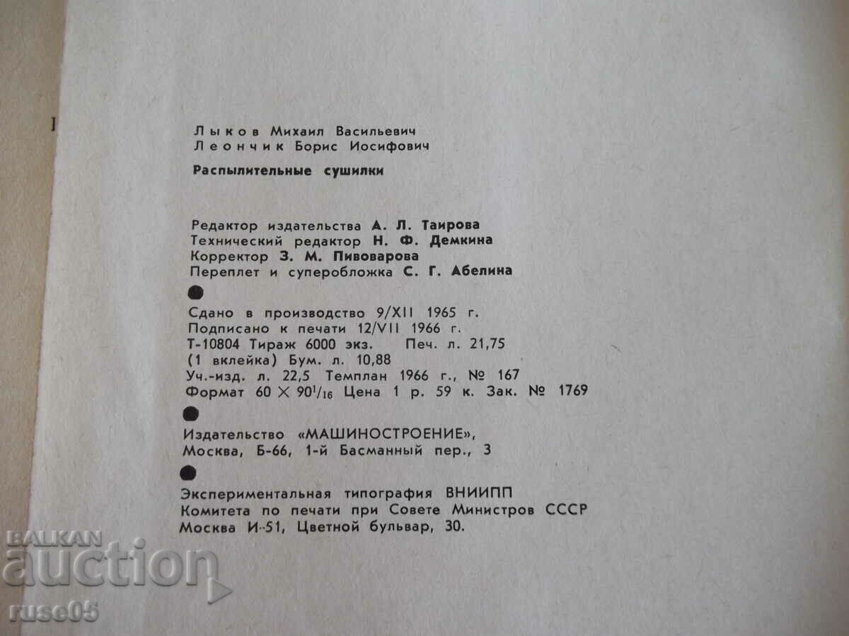 Book "Spray dryers - M. V. Lykov" - 332 pages. - 6 Book "Spray dryers - M. V. Lykov" - 332 pages. - 6