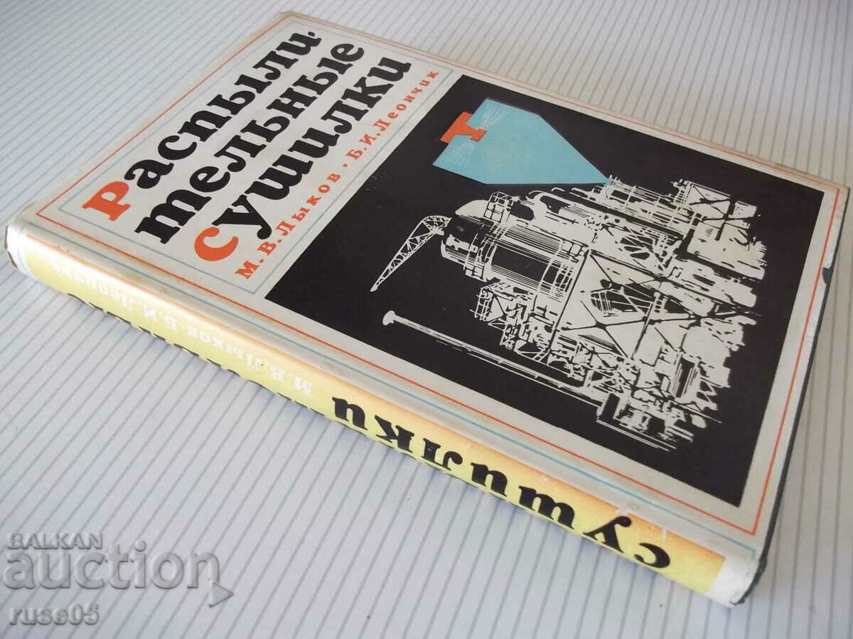 Book "Spray dryers - M. V. Lykov" - 332 pages. - 7 Book "Spray dryers - M. V. Lykov" - 332 pages. - 7