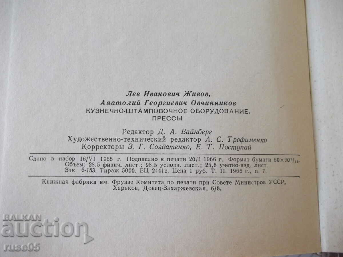 Book "Kuznechno-stampovochnoe oborud. Pressy-L. Zhivov"-456 pages. - 6 Book "Kuznechno-stampovochnoe oborud. Pressy-L. Zhivov"-456 pages. - 6