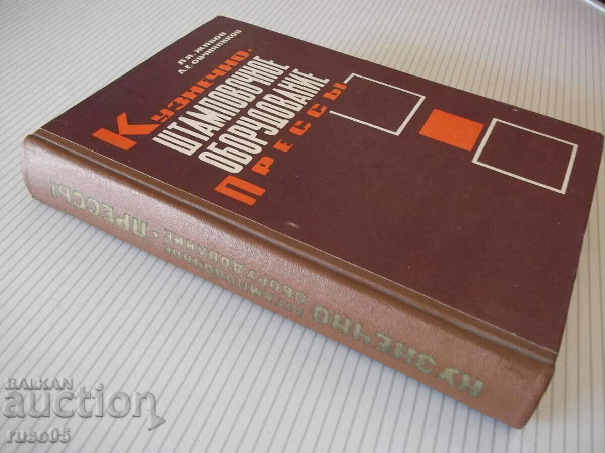 Book "Kuznechno-stampovochnoe oborud. Pressy-L. Zhivov"-456 pages. - 7 Book "Kuznechno-stampovochnoe oborud. Pressy-L. Zhivov"-456 pages. - 7