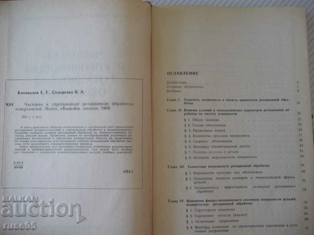 Book "Clean and hardened processing of the upper part." - E. Konovalov" - 364 pages with price 20.00 BGN | € 10.23