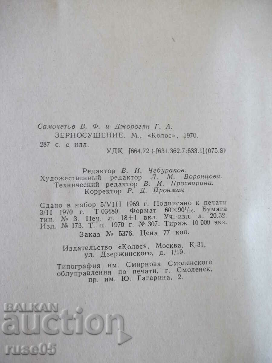 Book "Grain drying - V.F. Samochetov/G.A. Jorogyan" - 288 pages. - 6