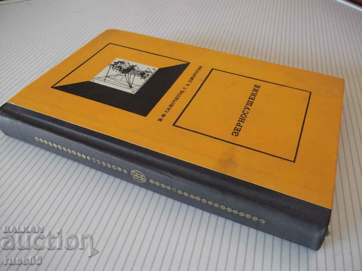 Book "Grain drying - V.F. Samochetov/G.A. Jorogyan" - 288 pages. - 7