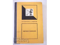 Βιβλίο "Ξήρανση κόκκων - V.F. Samochetov/G.A. Jorogyan" - 288 σελίδες.