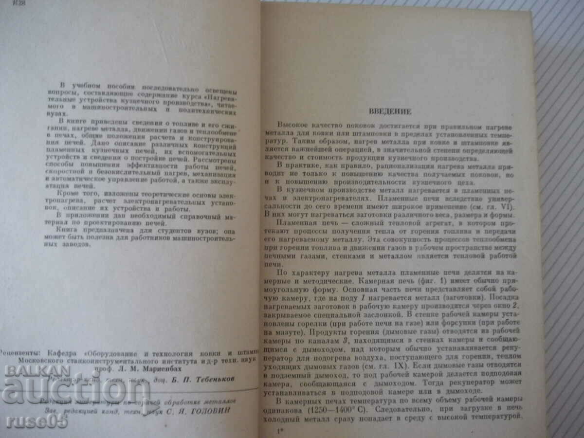 Book "Heating University of Blacksmithing - M. Kasenkov" - 472 pages with price 15.00 BGN | € 7.67 Book "Heating University of Blacksmithing - M. Kasenkov" - 472 pages with price 15.00 BGN | € 7.67