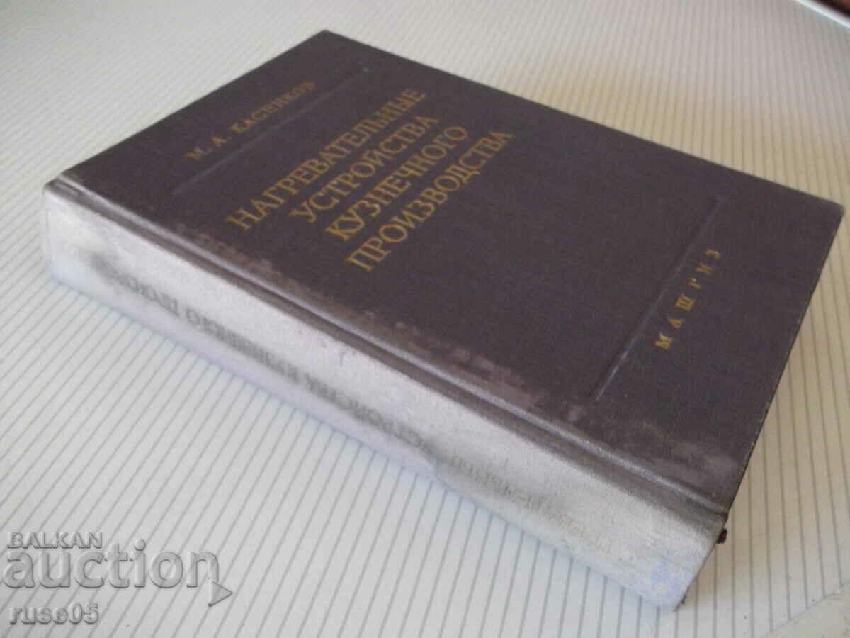 Book "Heating University of Blacksmithing - M. Kasenkov" - 472 pages - 7 Book "Heating University of Blacksmithing - M. Kasenkov" - 472 pages - 7