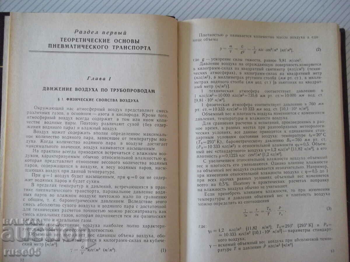 Book "Pneumatic transport of ground wood - S. Svyatkov" - 320 pages with price 10.00 BGN | € 5.11 Book "Pneumatic transport of ground wood - S. Svyatkov" - 320 pages with price 10.00 BGN | € 5.11