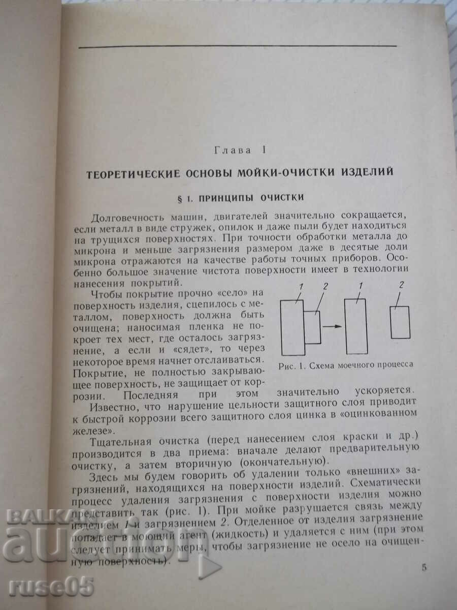 Book "Technique of washing products in the machine industry - E. Krutous" - 240 pages. with price 10.00 BGN | € 5.11 Book "Technique of washing products in the machine industry - E. Krutous" - 240 pages. with price 10.00 BGN | € 5.11
