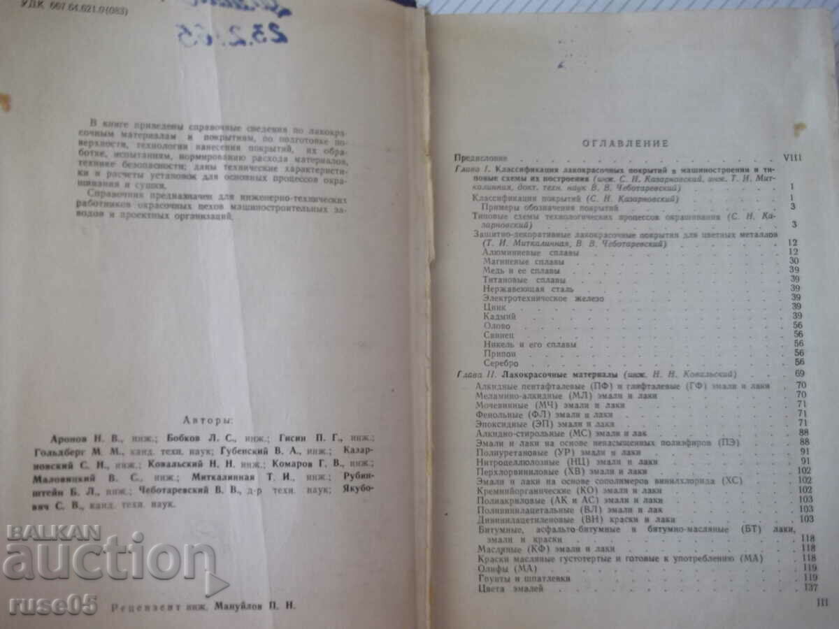 Book "Handbook of varnish and paint coatings - N. Aronov" - 476 pages with price 10.00 BGN | € 5.11 Book "Handbook of varnish and paint coatings - N. Aronov" - 476 pages with price 10.00 BGN | € 5.11