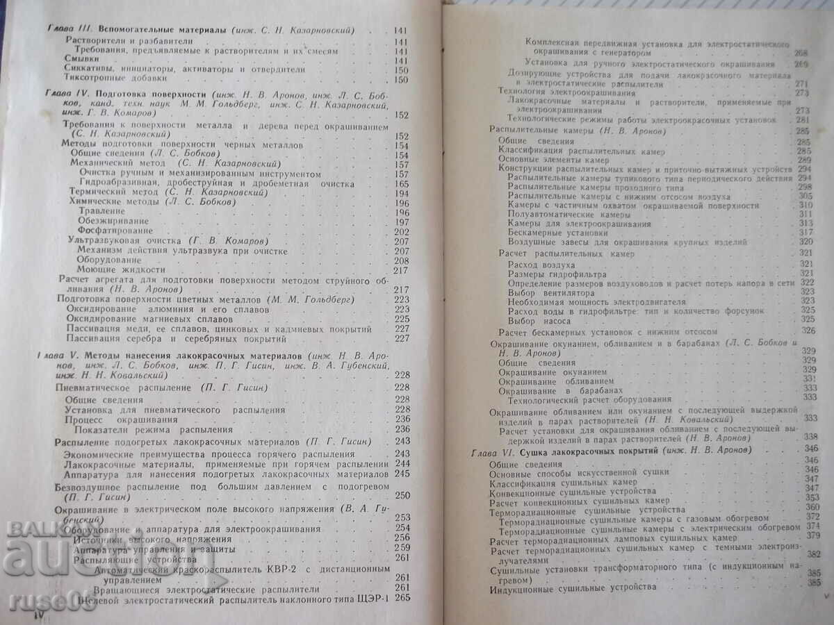 Auction Book "Handbook of varnish and paint coatings - N. Aronov" - 476 pages Auction Book "Handbook of varnish and paint coatings - N. Aronov" - 476 pages