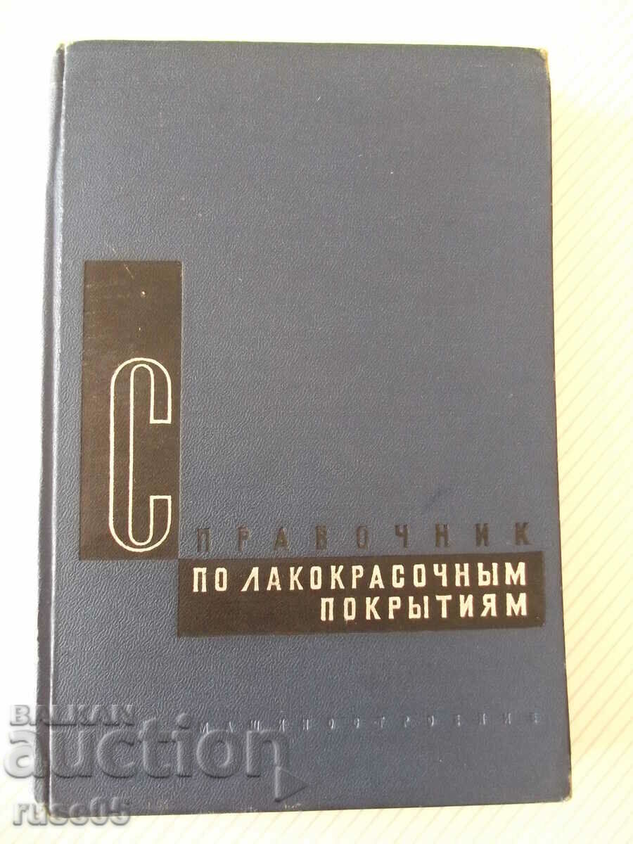 Βιβλίο "Εγχειρίδιο επιχρισμάτων βερνικιού και βαφής - N. Aronov" - 476 σελίδες