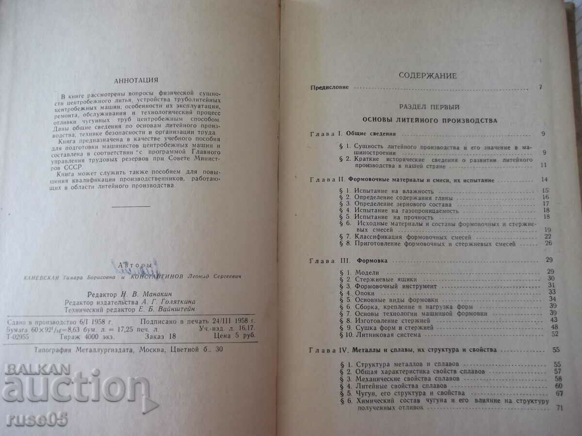 Book "Machines and technolog. tsetrob. casting...-T. Kanevskaya"-276 pages with price 10.00 BGN | € 5.11 Book "Machines and technolog. tsetrob. casting...-T. Kanevskaya"-276 pages with price 10.00 BGN | € 5.11