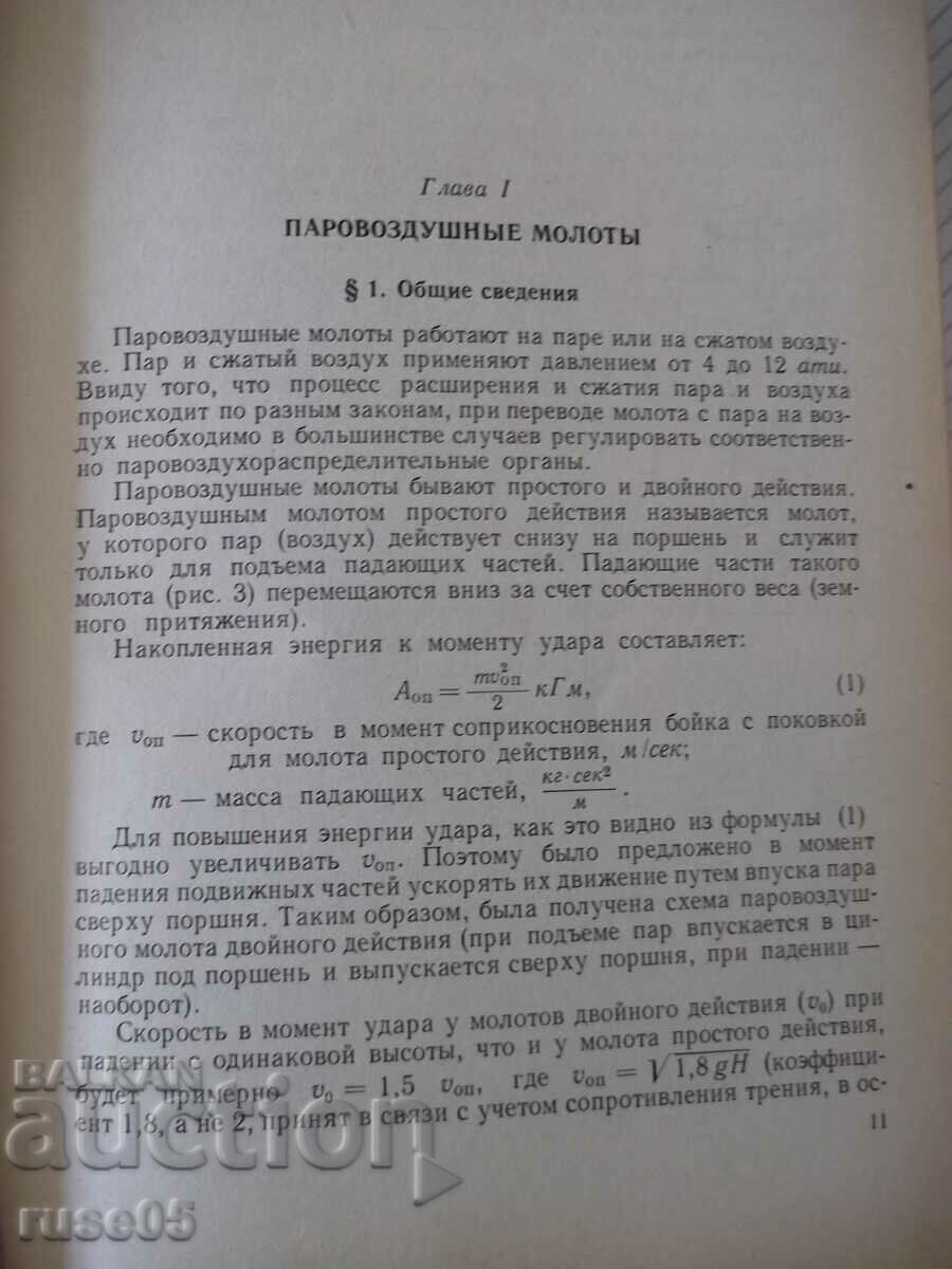 Book "Oborud. kuznechno-pressovyh tekhov - V. Zalessky"-600 pages. with price 15.00 BGN | € 7.67 Book "Oborud. kuznechno-pressovyh tekhov - V. Zalessky"-600 pages. with price 15.00 BGN | € 7.67