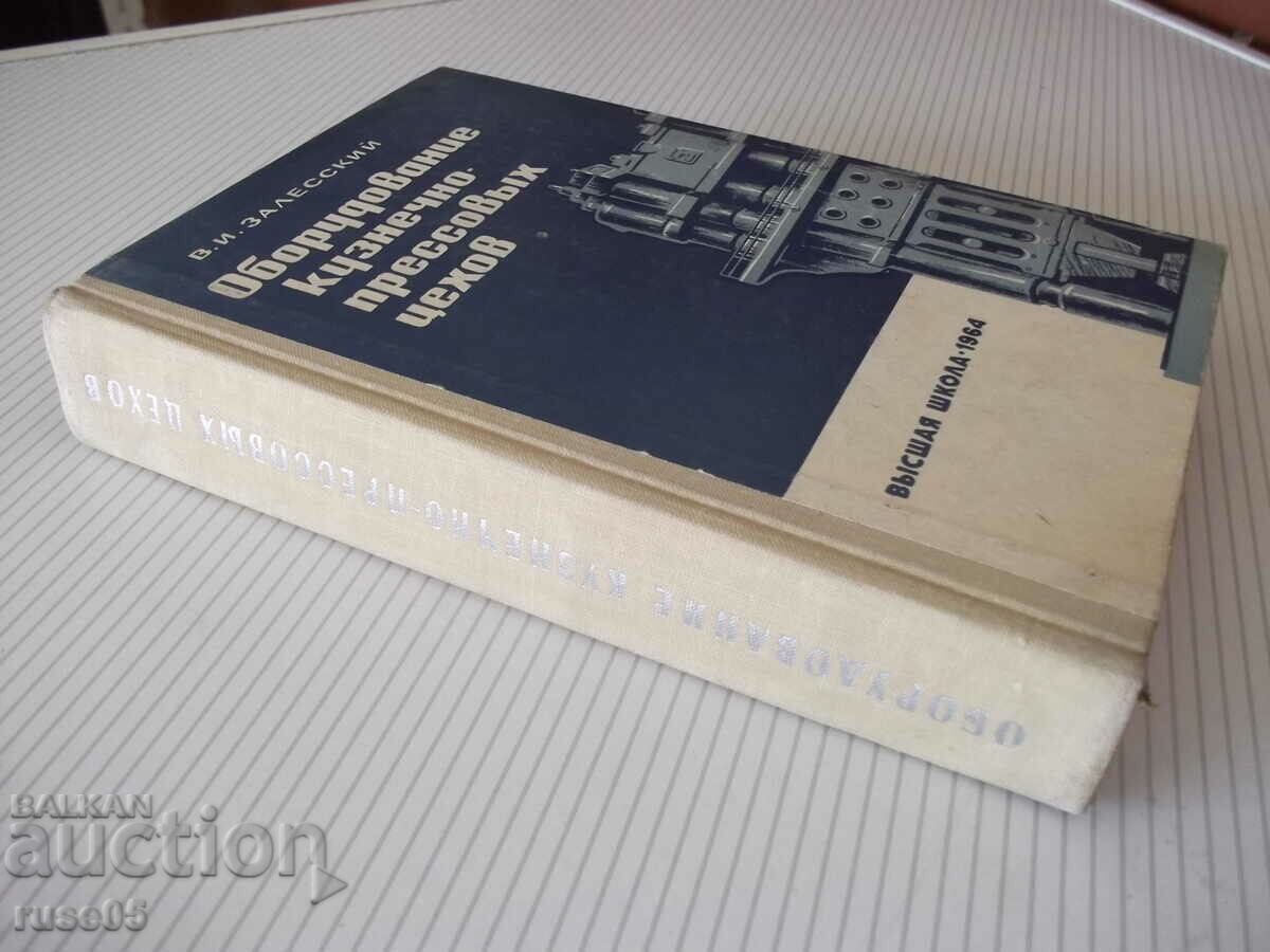 Book "Oborud. kuznechno-pressovyh tekhov - V. Zalessky"-600 pages. - 7 Book "Oborud. kuznechno-pressovyh tekhov - V. Zalessky"-600 pages. - 7