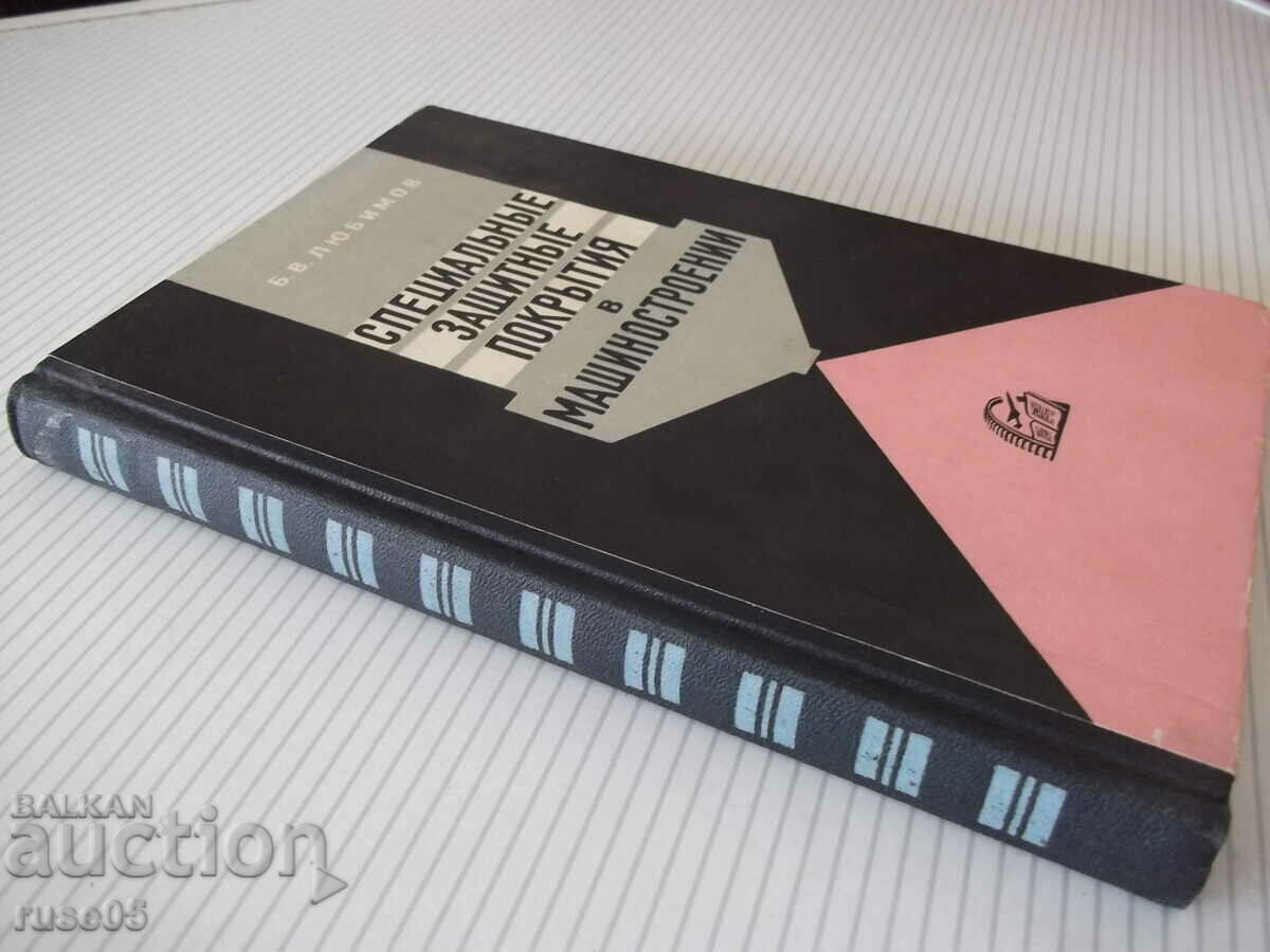 Book "Special protective coatings in mash."-B. Lyubimov"-328st - 7 Book "Special protective coatings in mash."-B. Lyubimov"-328st - 7