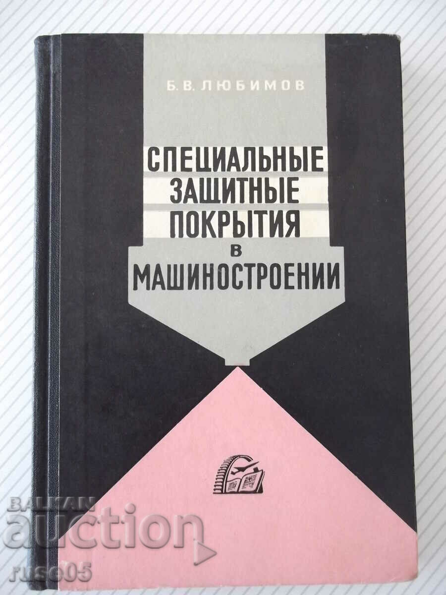 Книга"Специальные защитные покрытия в маш."-Б.Любимов"-328ст