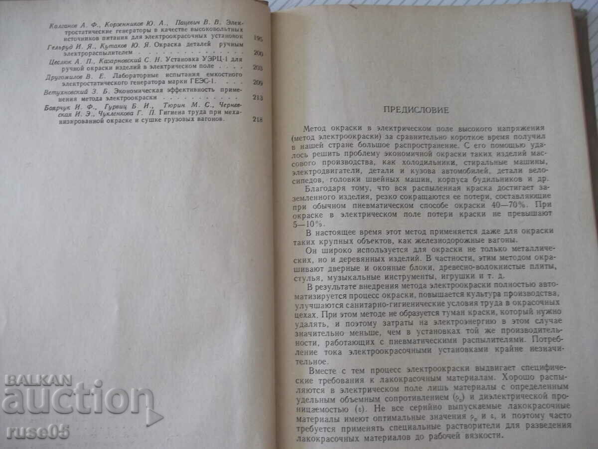 Auction Book "Painting of products in the electric field - Collection" - 224 pages. Auction Book "Painting of products in the electric field - Collection" - 224 pages.
