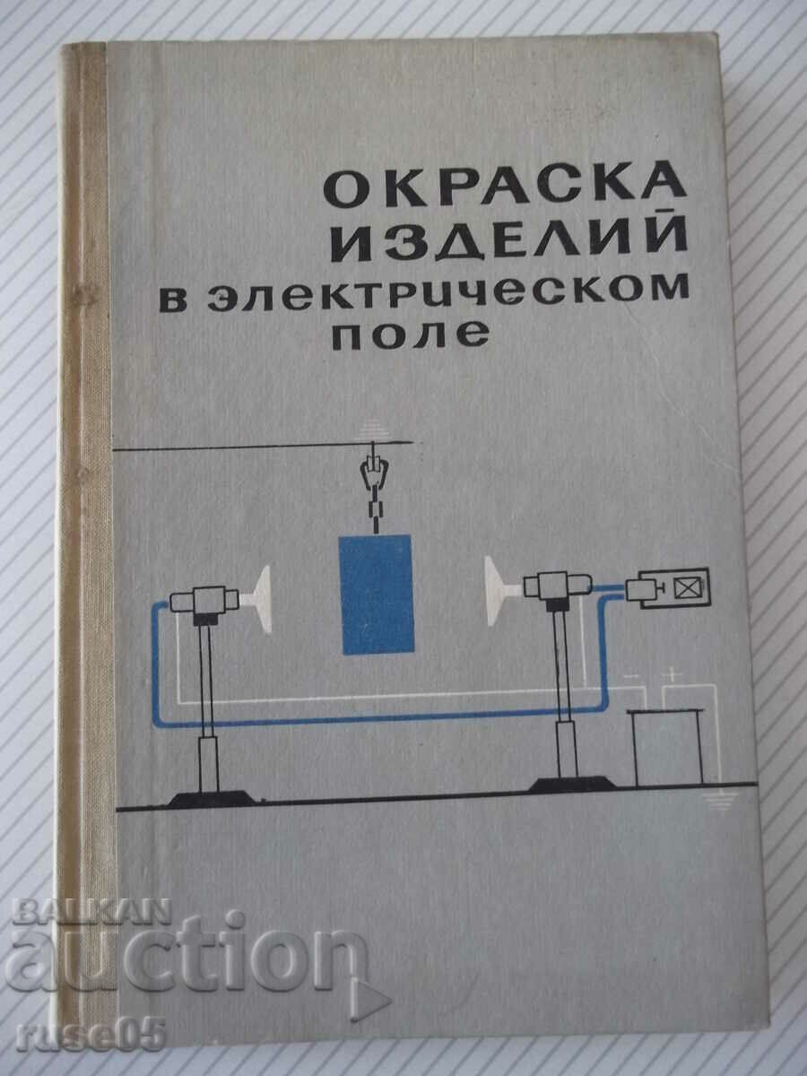 Книга "Окраска изделий в электрическом поле-Сборник"-224стр.