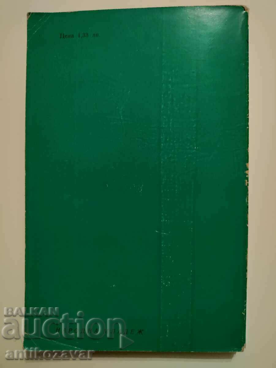 "Shumki ot gabar" - Nikolay Haitov, 1977. with price 5.00 BGN | € 2.56 "Shumki ot gabar" - Nikolay Haitov, 1977. with price 5.00 BGN | € 2.56