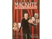 Οι μάσκες στα παρασκήνια