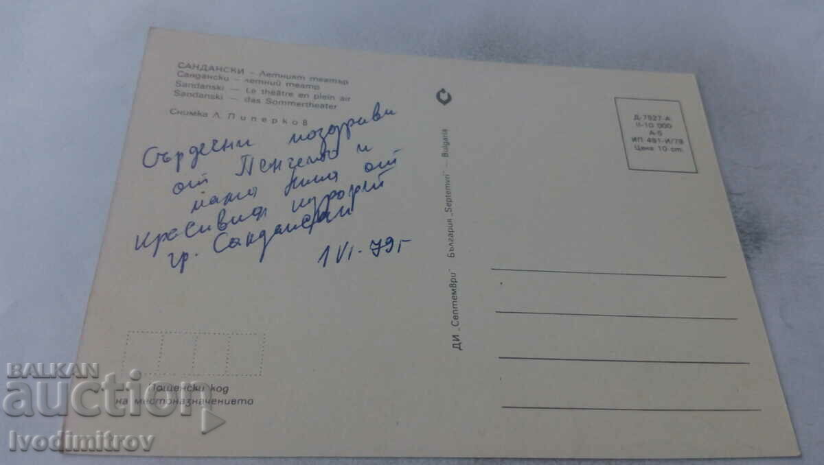 Postcard Sandanski Summer Theater 1978 with price 0.75 BGN | € 0.38 Postcard Sandanski Summer Theater 1978 with price 0.75 BGN | € 0.38