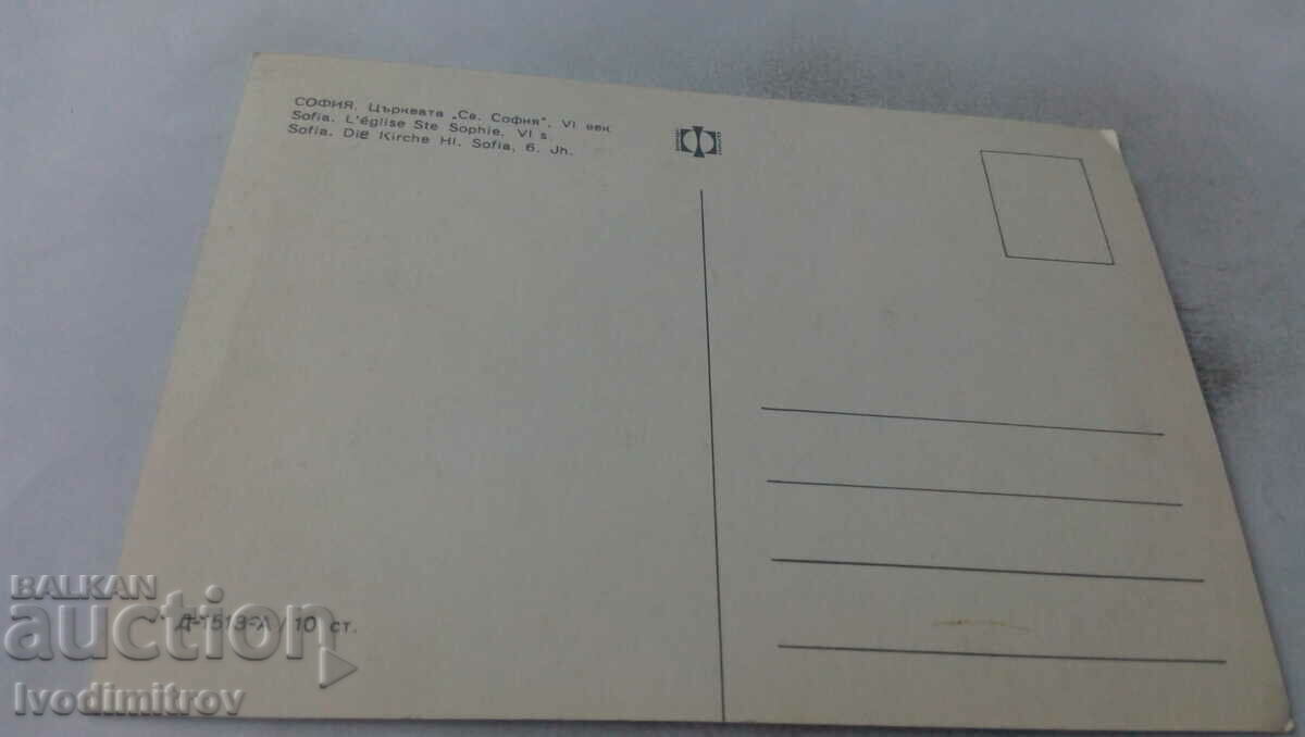 Postcard Sofia Church St. Sophia VI century with price 0.65 BGN | € 0.33 Postcard Sofia Church St. Sophia VI century with price 0.65 BGN | € 0.33