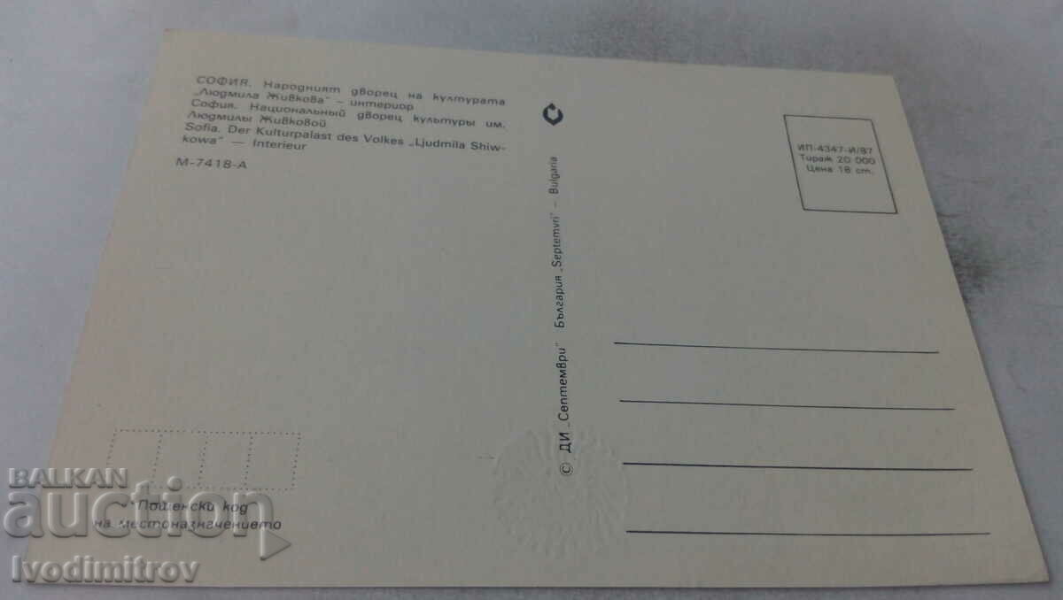 Postcard Sofia National Palace of Culture Lyudmila Zhivkova Interior 1987 with price 0.75 BGN | € 0.38 Postcard Sofia National Palace of Culture Lyudmila Zhivkova Interior 1987 with price 0.75 BGN | € 0.38