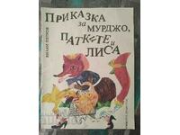 Tale of Murdjo, the ducks and Lisa / Yanaki Petrov