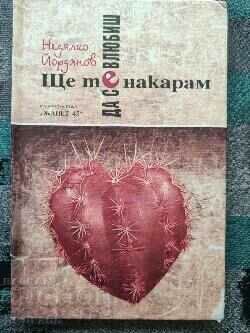 I'll make you fall in love (Musical) / Nedyalko Yordanov
