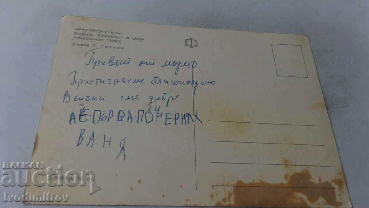 Ταχυδρομική κάρτα Arcoutino Beach με τιμή 0.65 BGN | € 0.33
