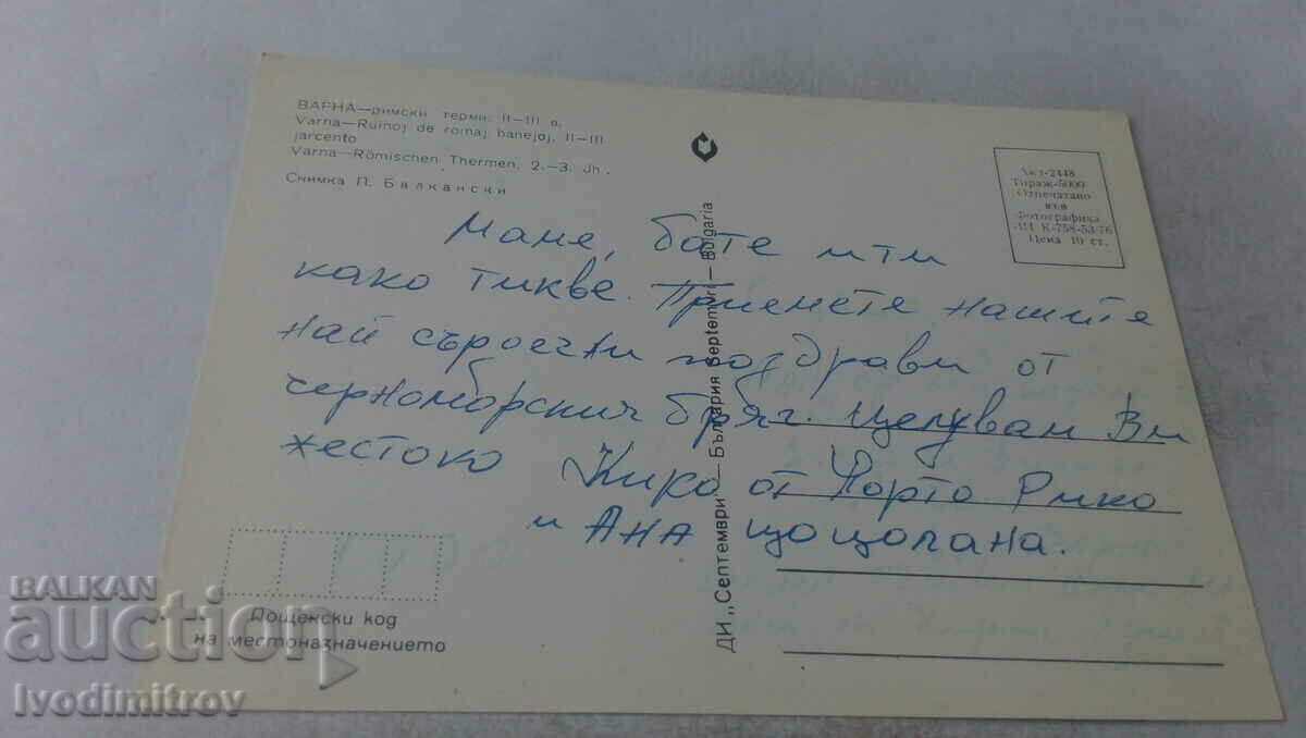 Postcard Varna Roman Baths II - III century 1976 with price 0.65 BGN | € 0.33