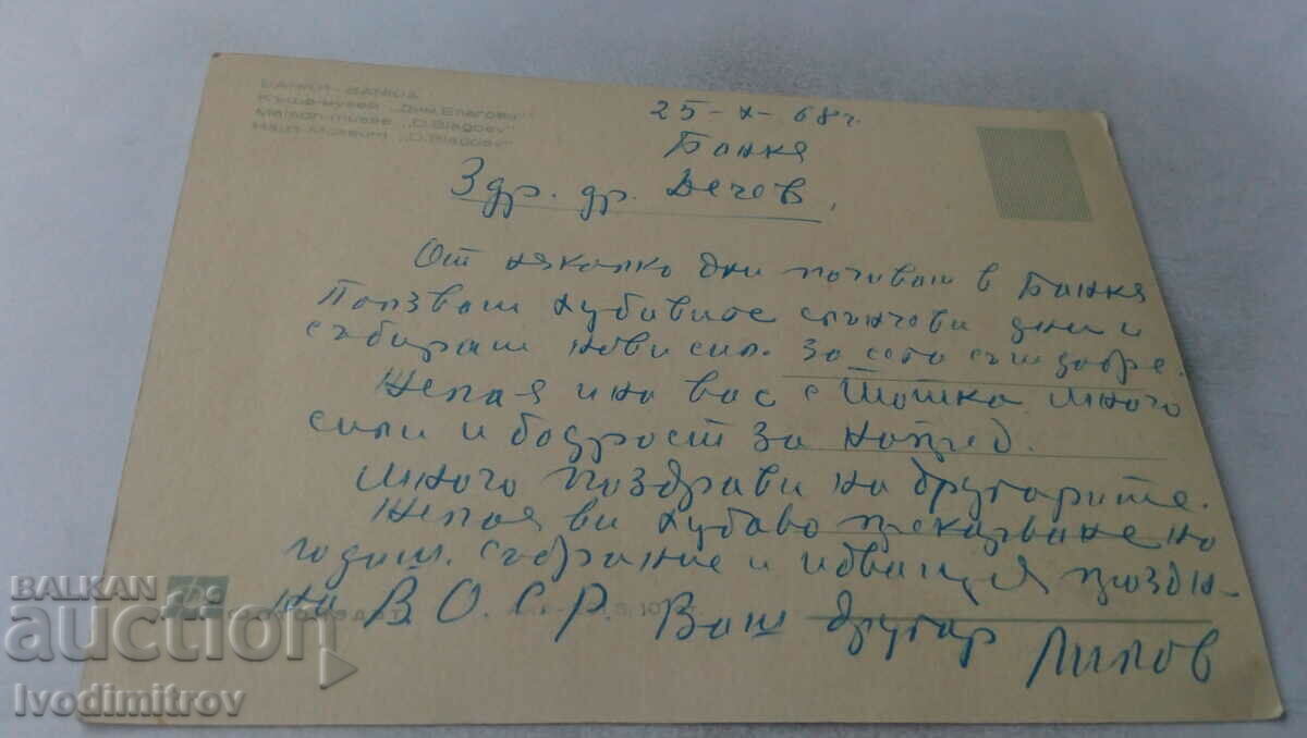 Postcard Bankya House-Museum Dimitar Blagoev 1968 with price 0.65 BGN | € 0.33 Postcard Bankya House-Museum Dimitar Blagoev 1968 with price 0.65 BGN | € 0.33