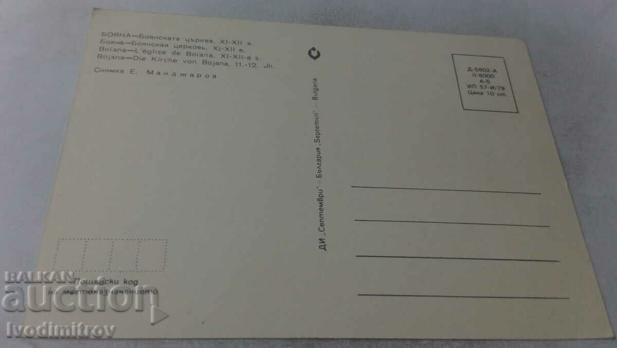 Postcard Boyana Boyana church XI-XII century 1979 with price 0.65 BGN | € 0.33 Postcard Boyana Boyana church XI-XII century 1979 with price 0.65 BGN | € 0.33