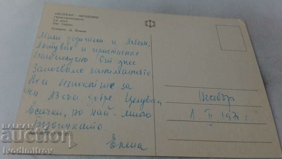 Postcard Nessebar The Port 1971 with price 0.65 BGN | € 0.33 Postcard Nessebar The Port 1971 with price 0.65 BGN | € 0.33