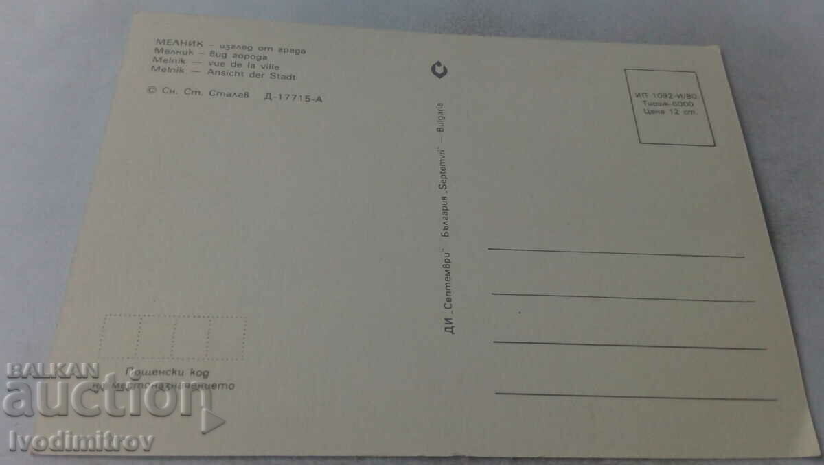 Postcard Melnik City view 1980 with price 0.65 BGN | € 0.33 Postcard Melnik City view 1980 with price 0.65 BGN | € 0.33